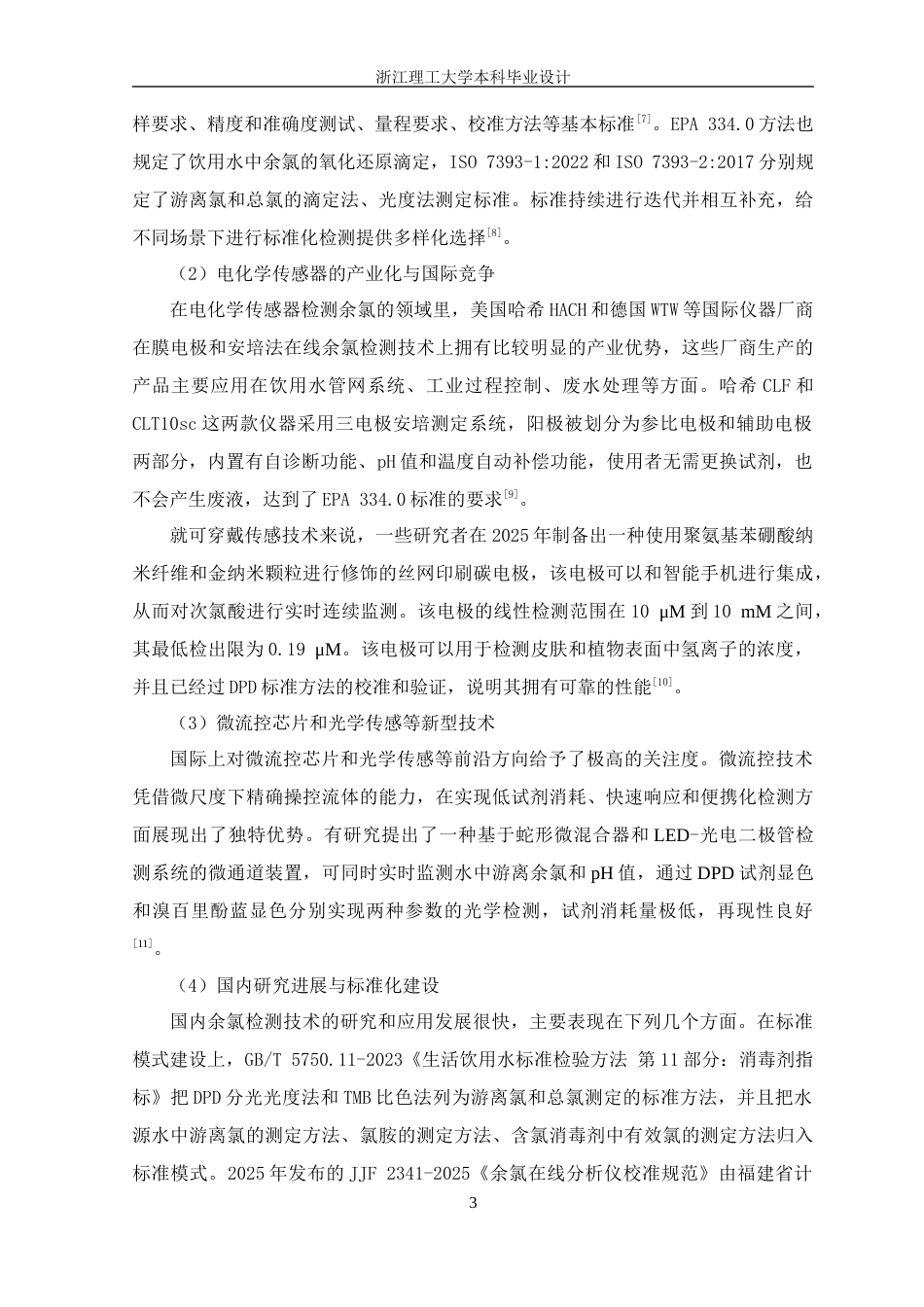 26年WP 工业废水余氯检测系统设计最终稿(22705字).docx_第9页