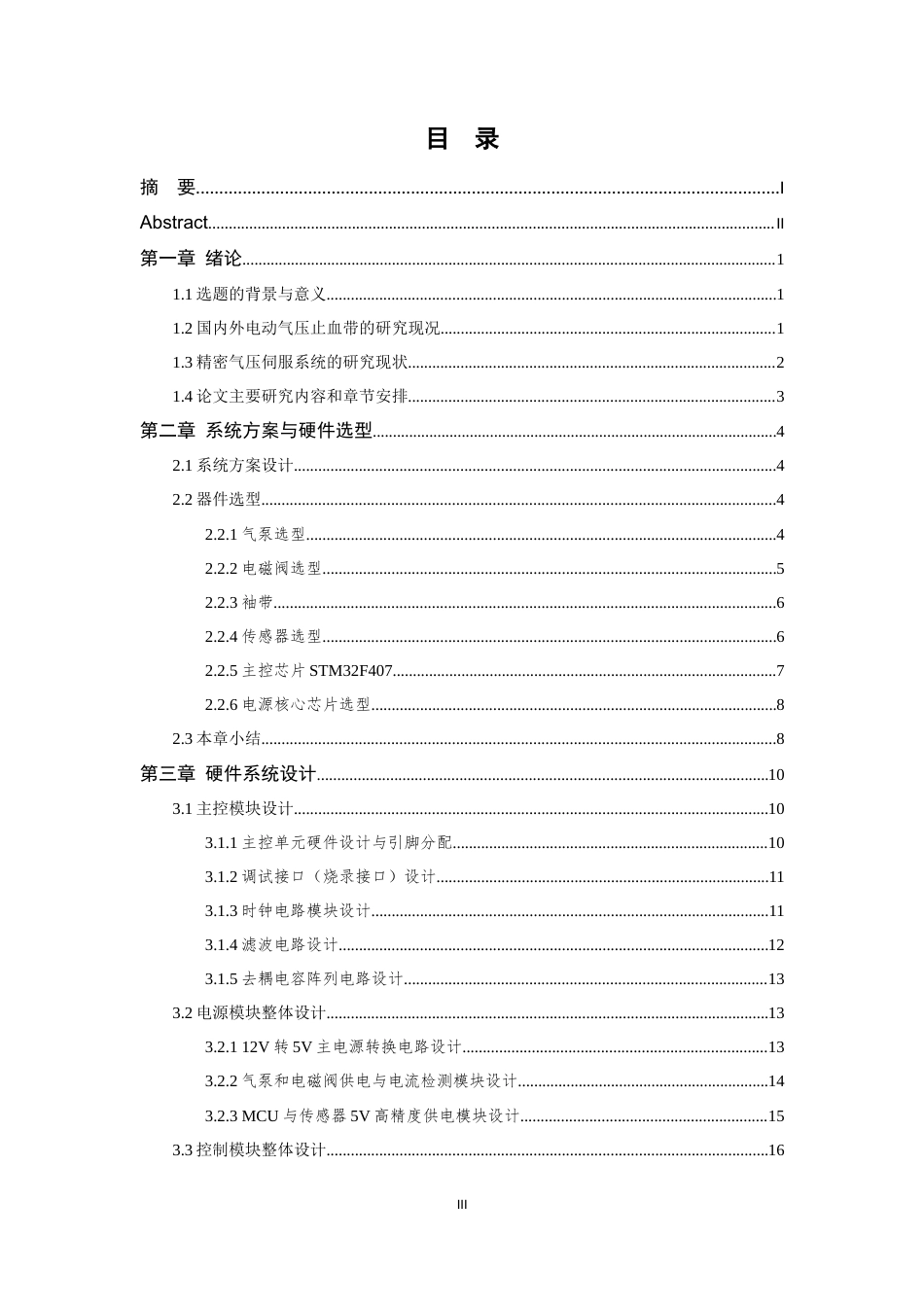 26年WP 电动气压止血带的精密气压伺服系统设计最终稿(19148字).docx_第3页