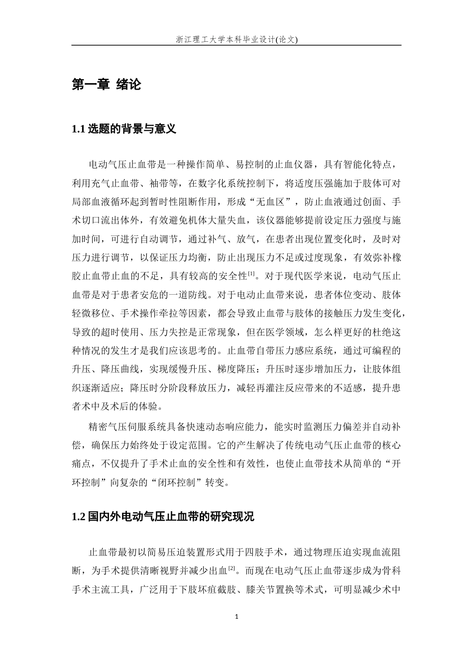 26年WP 电动气压止血带的精密气压伺服系统设计最终稿(19148字).docx_第5页