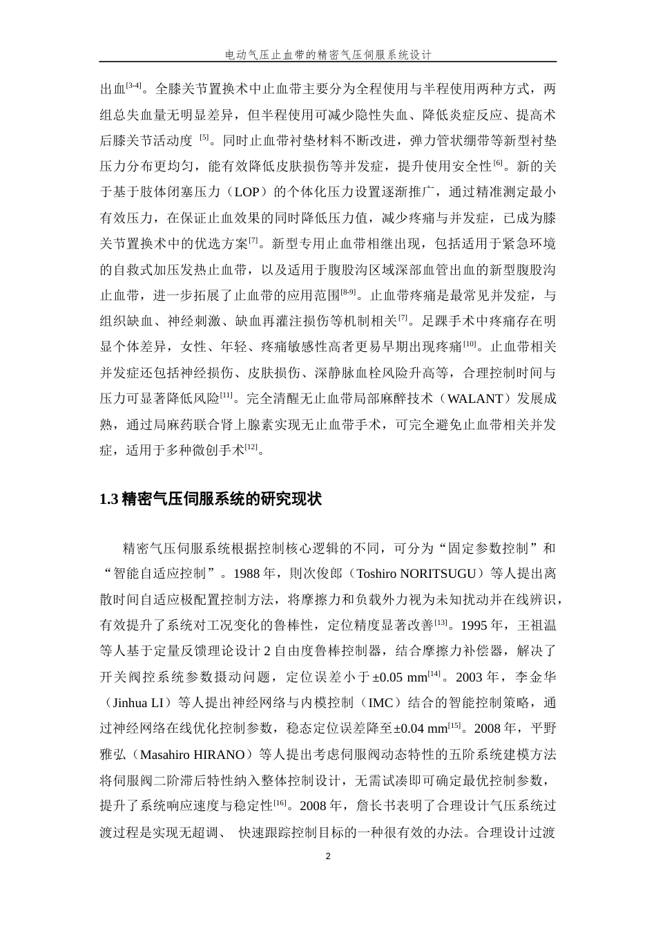 26年WP 电动气压止血带的精密气压伺服系统设计最终稿(19148字).docx_第6页