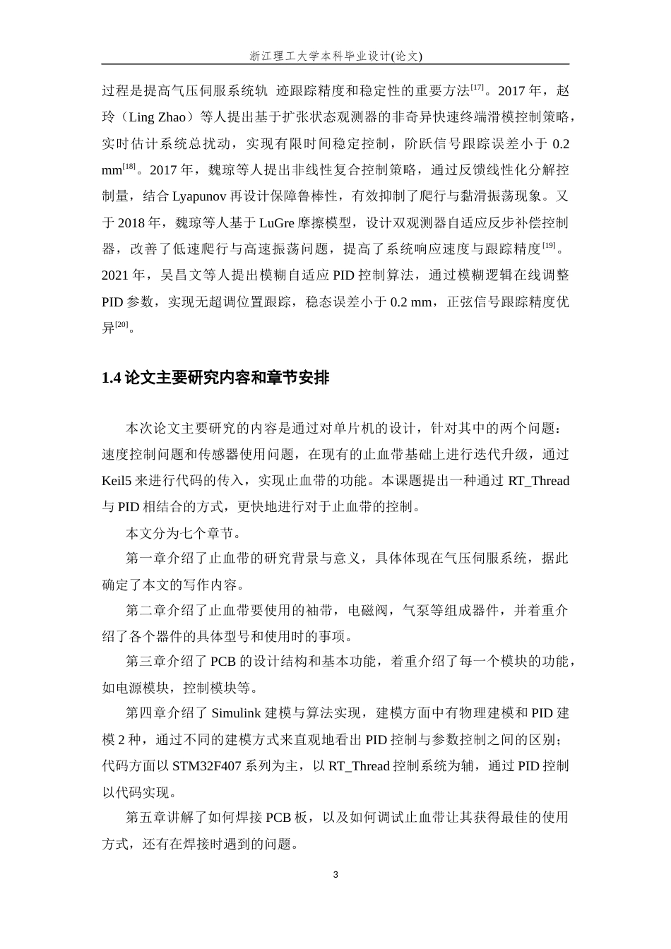 26年WP 电动气压止血带的精密气压伺服系统设计最终稿(19148字).docx_第7页