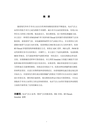 26年WP 电动气压止血带的精密气压伺服系统设计最终稿(19148字).docx
