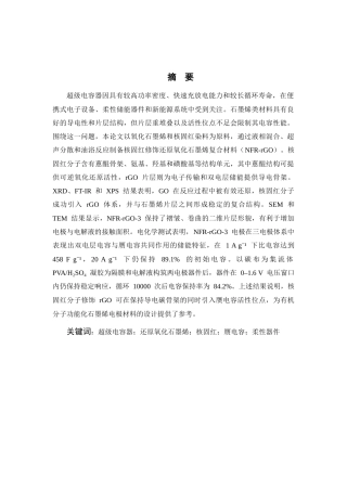 26年WP 核固红染料修饰石墨烯电极材料制备及在超级电容器中应用研究最终稿(13560字).docx
