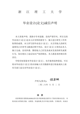 26年WP 纸基SERS基底制备及其用于全龄人工养蚕饲料污染物分析应用研究最终稿(16690字).docx
