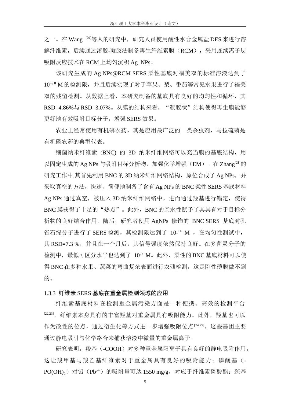 26年WP 纸基SERS基底制备及其用于全龄人工养蚕饲料污染物分析应用研究最终稿(16690字).docx_第10页