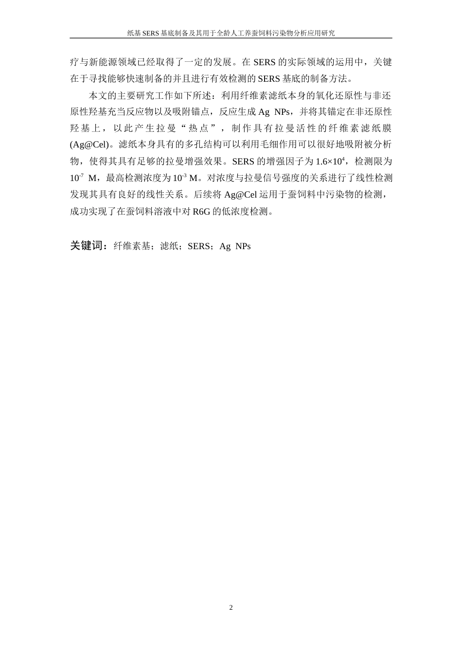 26年WP 纸基SERS基底制备及其用于全龄人工养蚕饲料污染物分析应用研究最终稿(16690字).docx_第2页