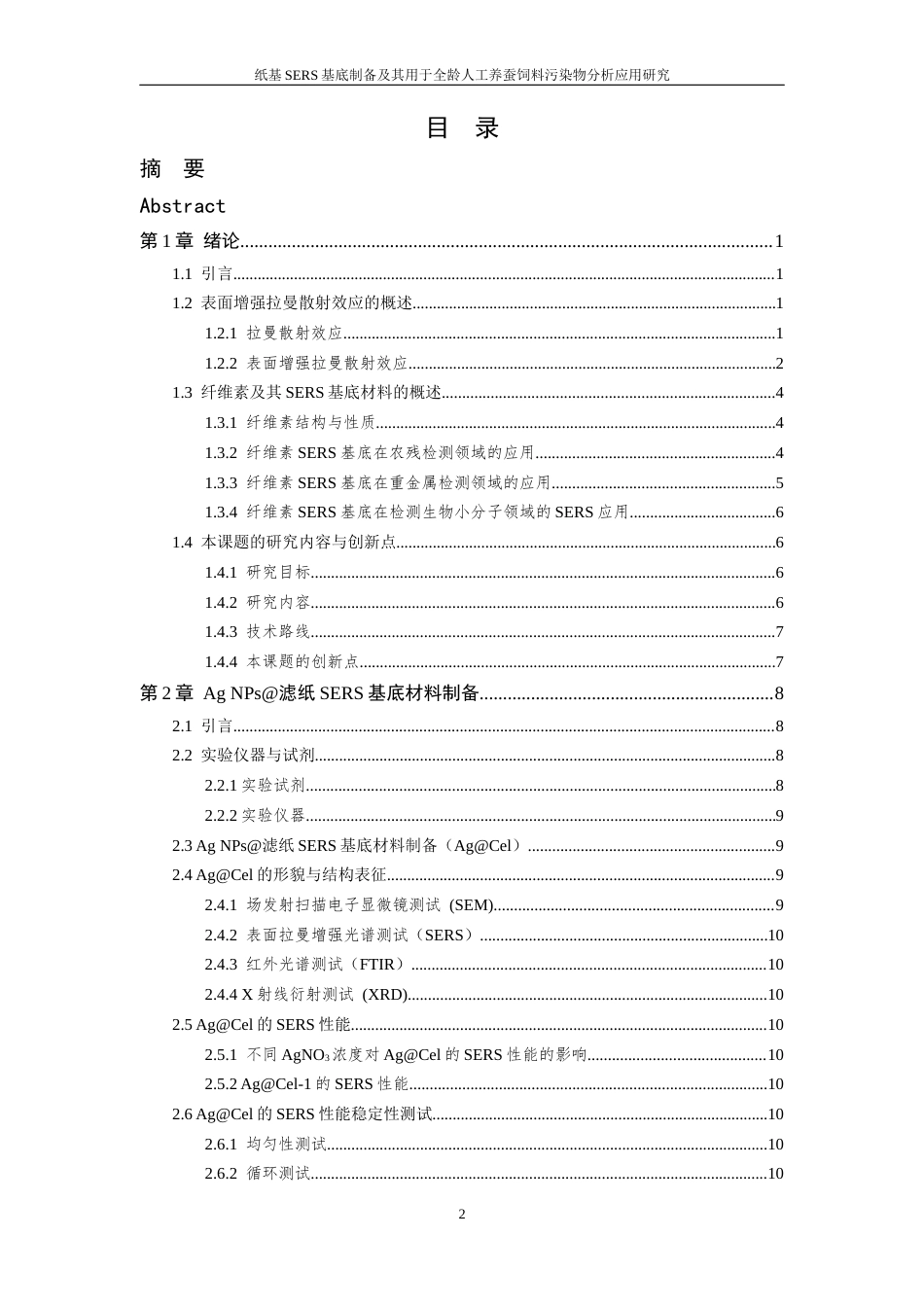 26年WP 纸基SERS基底制备及其用于全龄人工养蚕饲料污染物分析应用研究最终稿(16690字).docx_第4页