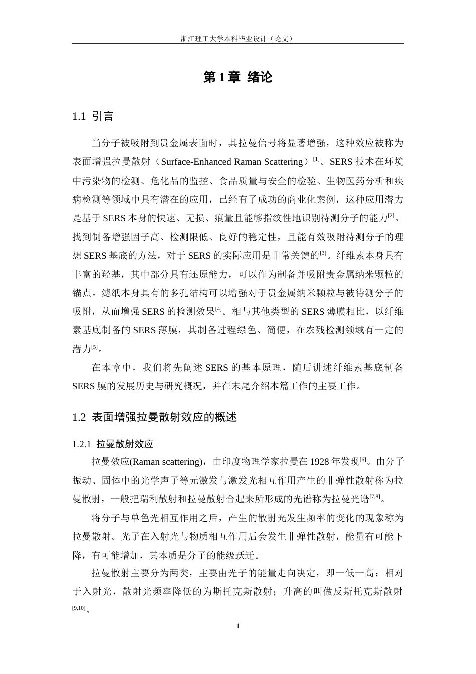 26年WP 纸基SERS基底制备及其用于全龄人工养蚕饲料污染物分析应用研究最终稿(16690字).docx_第6页