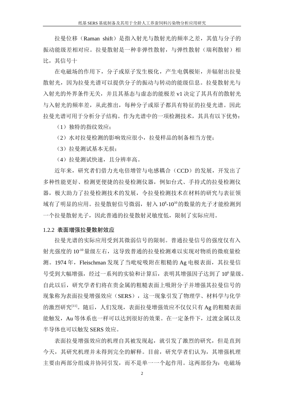 26年WP 纸基SERS基底制备及其用于全龄人工养蚕饲料污染物分析应用研究最终稿(16690字).docx_第7页