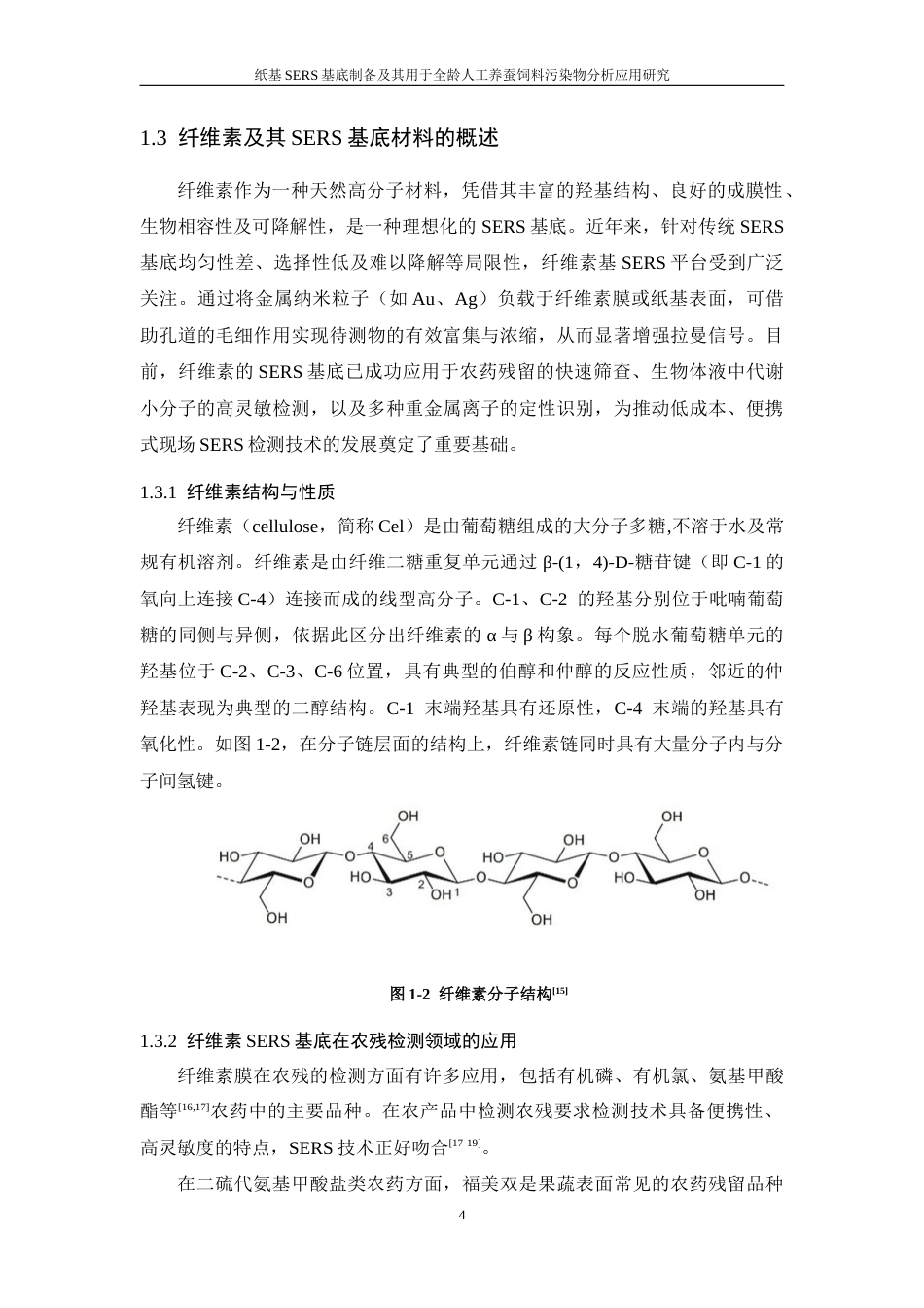 26年WP 纸基SERS基底制备及其用于全龄人工养蚕饲料污染物分析应用研究最终稿(16690字).docx_第9页