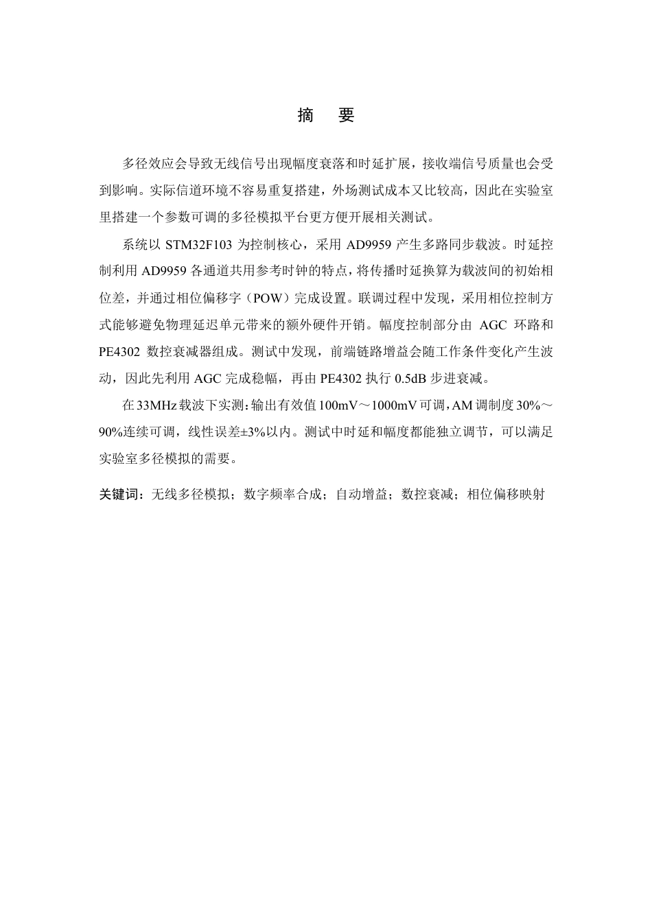 26年WP 无线多径传输信号模拟电路的设计与实现最终稿-约26273字符.pdf_第1页