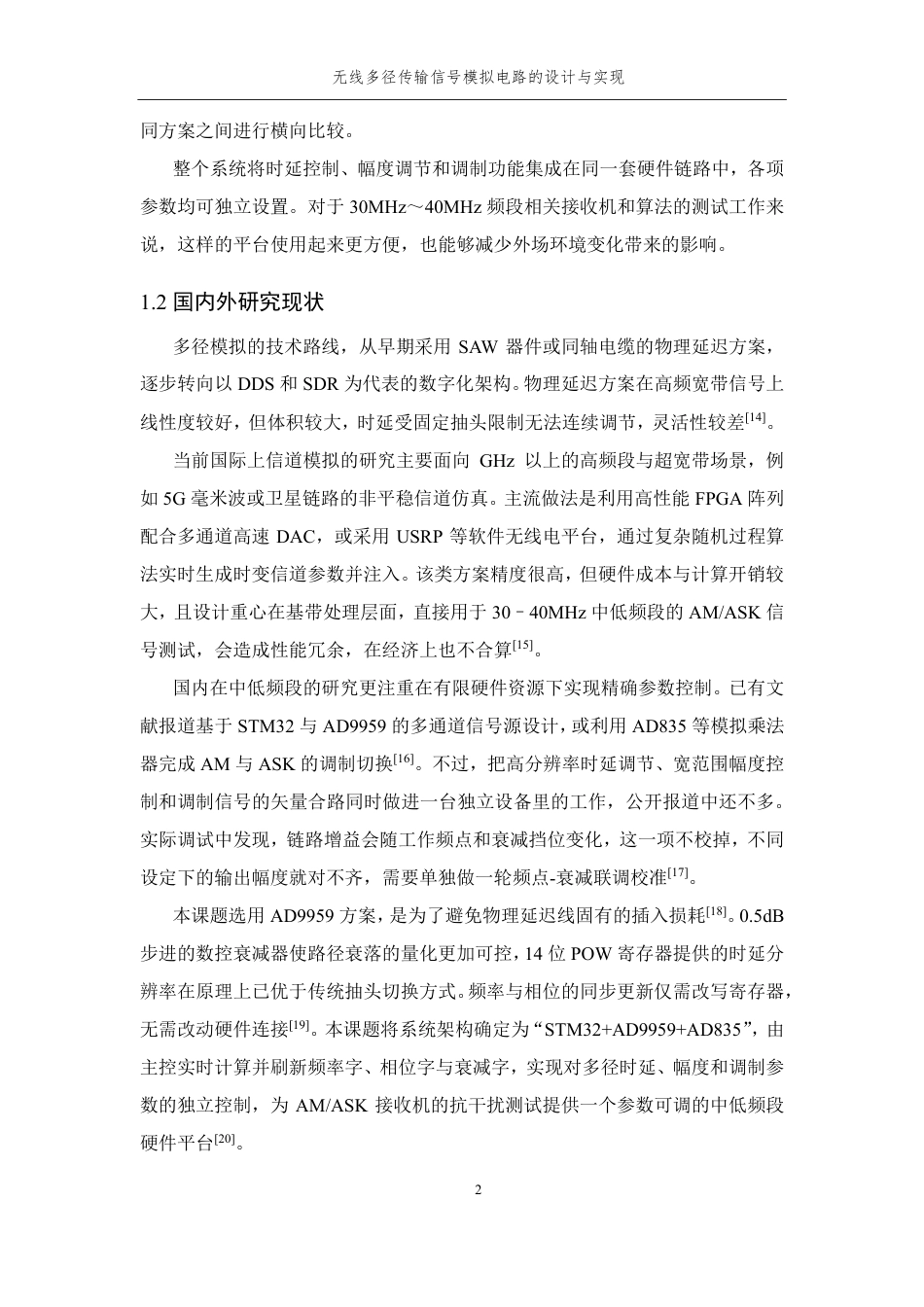 26年WP 无线多径传输信号模拟电路的设计与实现最终稿-约26273字符.pdf_第6页