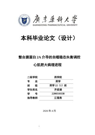 26年WP药学 整合膜蛋白2A介导的自噬稳态失衡调控心肌肥大病理进程14.47-AI6.8(17923字).docx