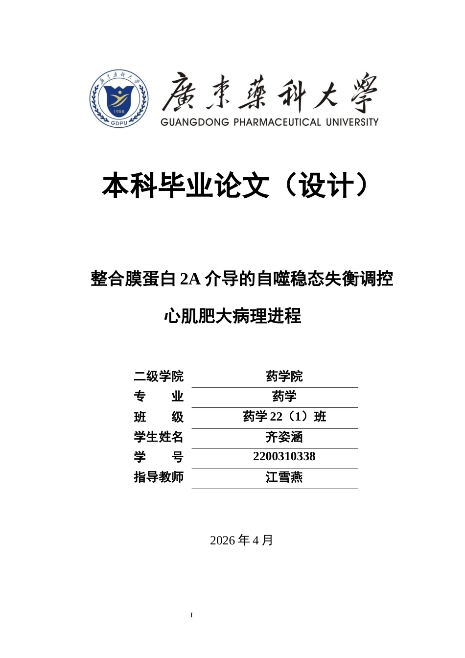 26年WP药学 整合膜蛋白2A介导的自噬稳态失衡调控心肌肥大病理进程14.47-AI6.8(17923字).docx_第1页