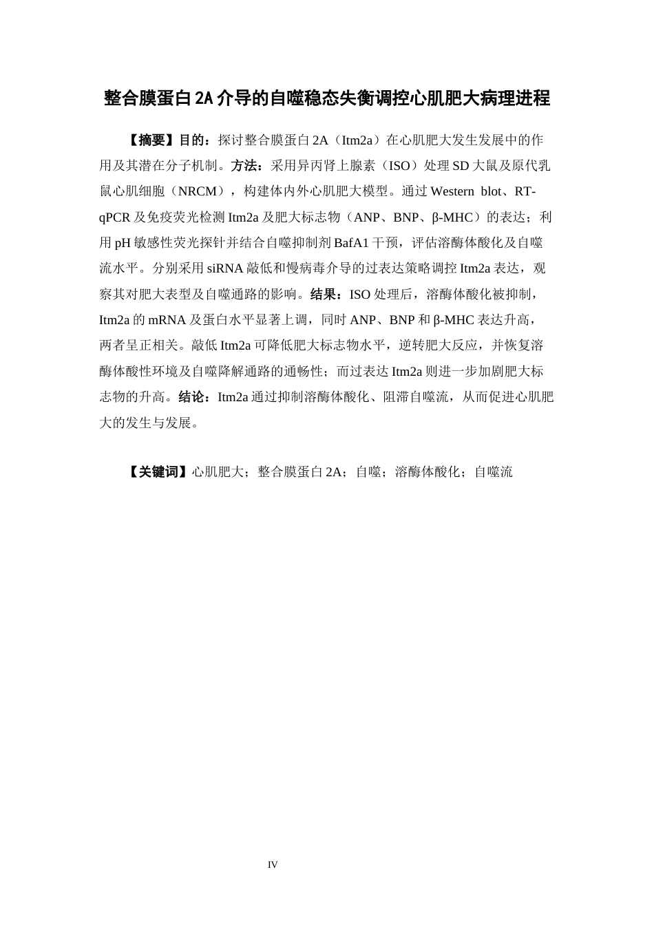 26年WP药学 整合膜蛋白2A介导的自噬稳态失衡调控心肌肥大病理进程14.47-AI6.8(17923字).docx_第4页