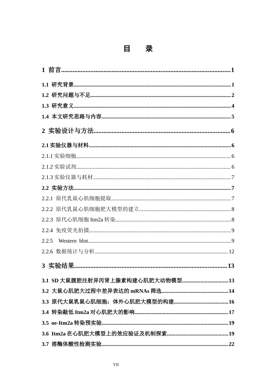 26年WP药学 整合膜蛋白2A介导的自噬稳态失衡调控心肌肥大病理进程14.47-AI6.8(17923字).docx_第7页