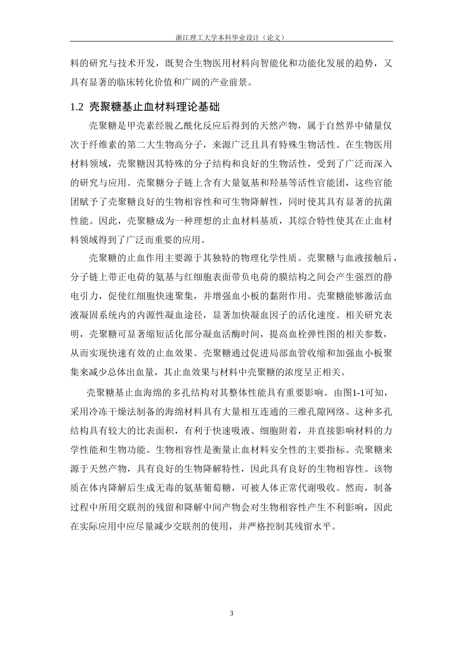 26年WP 具有形状记忆的壳聚糖基止血海绵制备与性能研究最终稿(15632字).docx_第10页