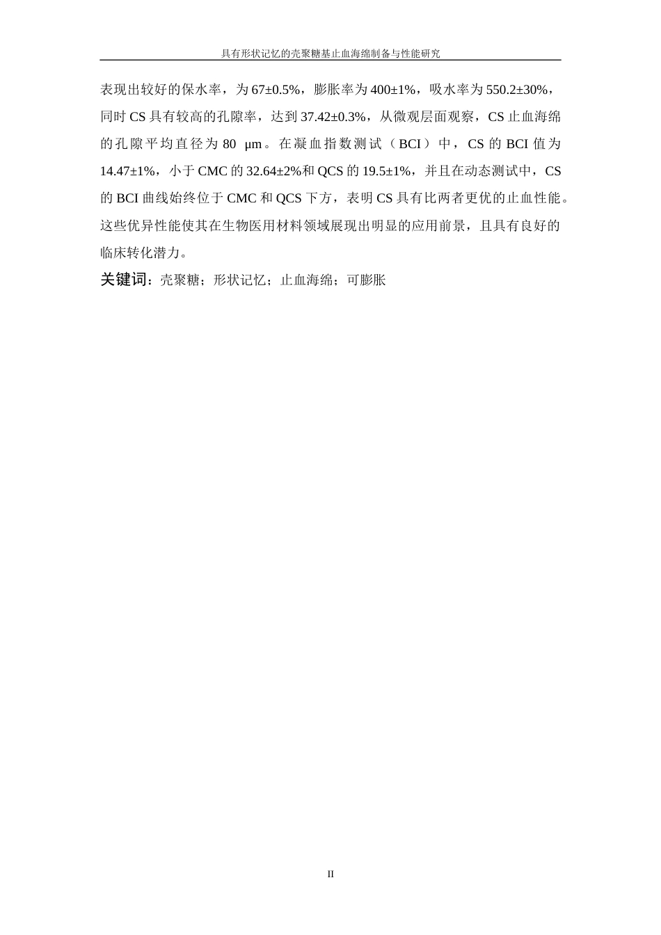 26年WP 具有形状记忆的壳聚糖基止血海绵制备与性能研究最终稿(15632字).docx_第2页