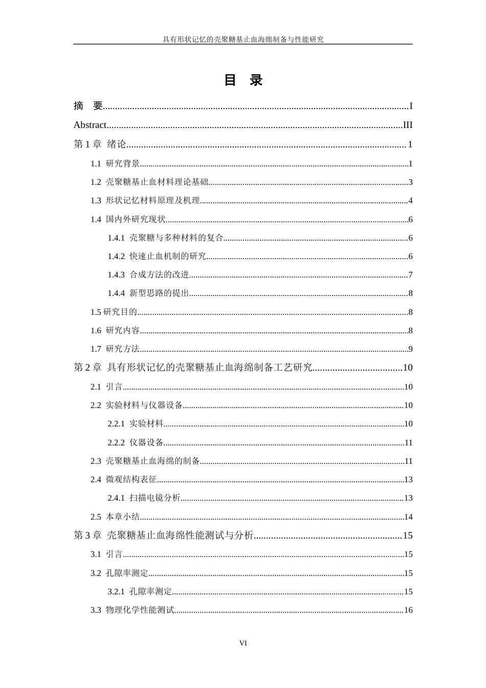 26年WP 具有形状记忆的壳聚糖基止血海绵制备与性能研究最终稿(15632字).docx_第6页
