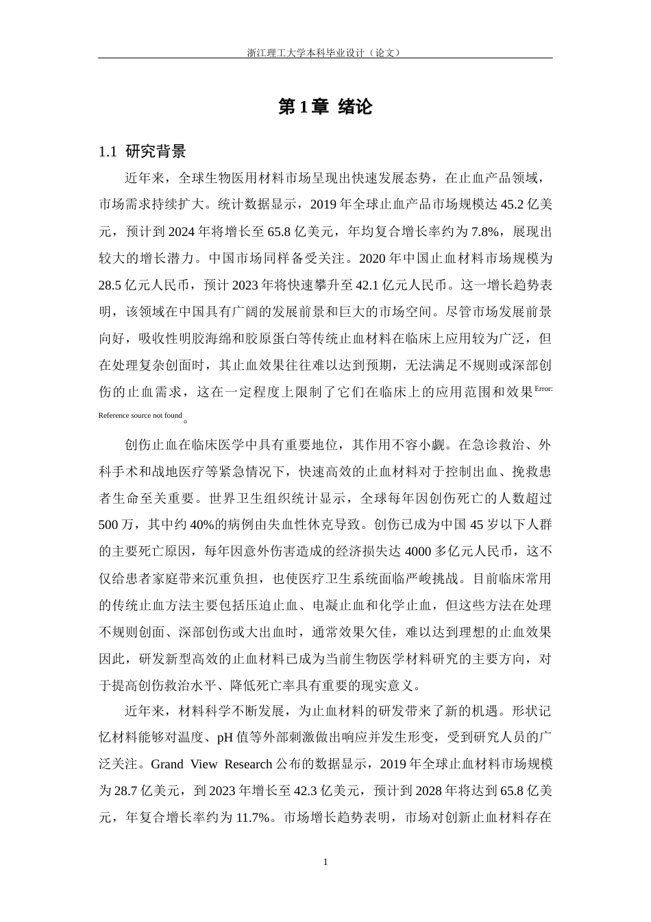 26年WP 具有形状记忆的壳聚糖基止血海绵制备与性能研究最终稿(15632字).docx_第8页