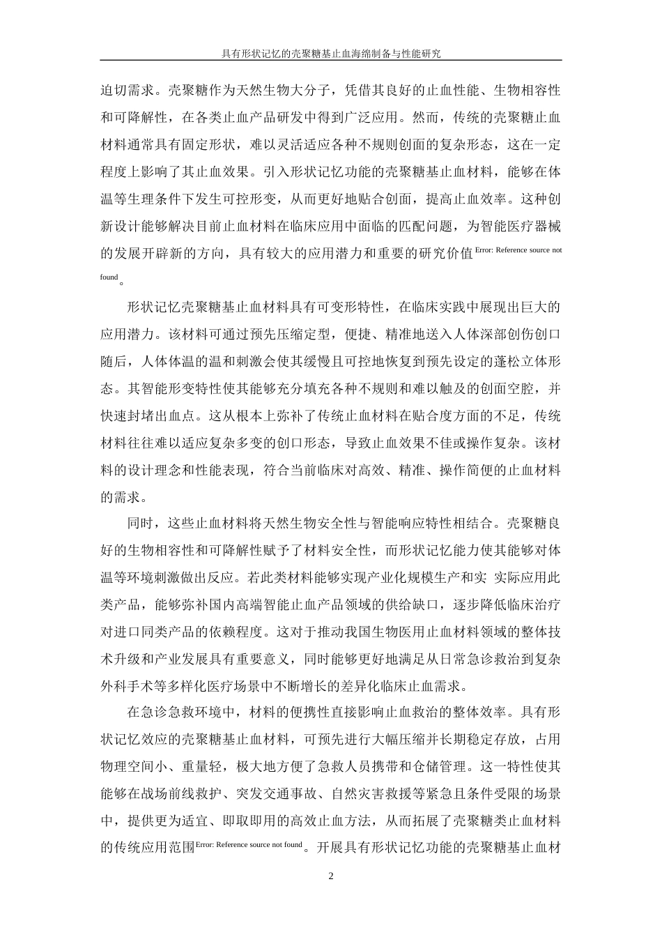 26年WP 具有形状记忆的壳聚糖基止血海绵制备与性能研究最终稿(15632字).docx_第9页