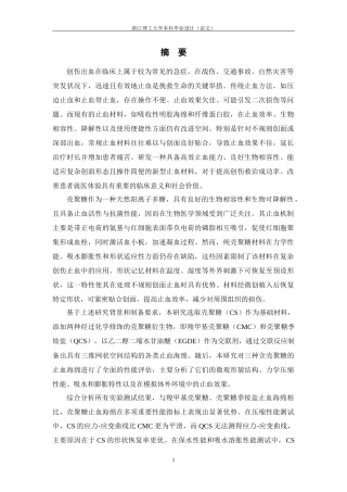 26年WP 具有形状记忆的壳聚糖基止血海绵制备与性能研究最终稿(15632字).docx