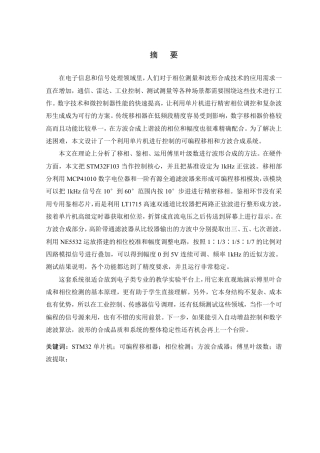 26年WP 基于单片机的可编程移相器与方波合成器的设计与实现最终稿-约32445字符.pdf