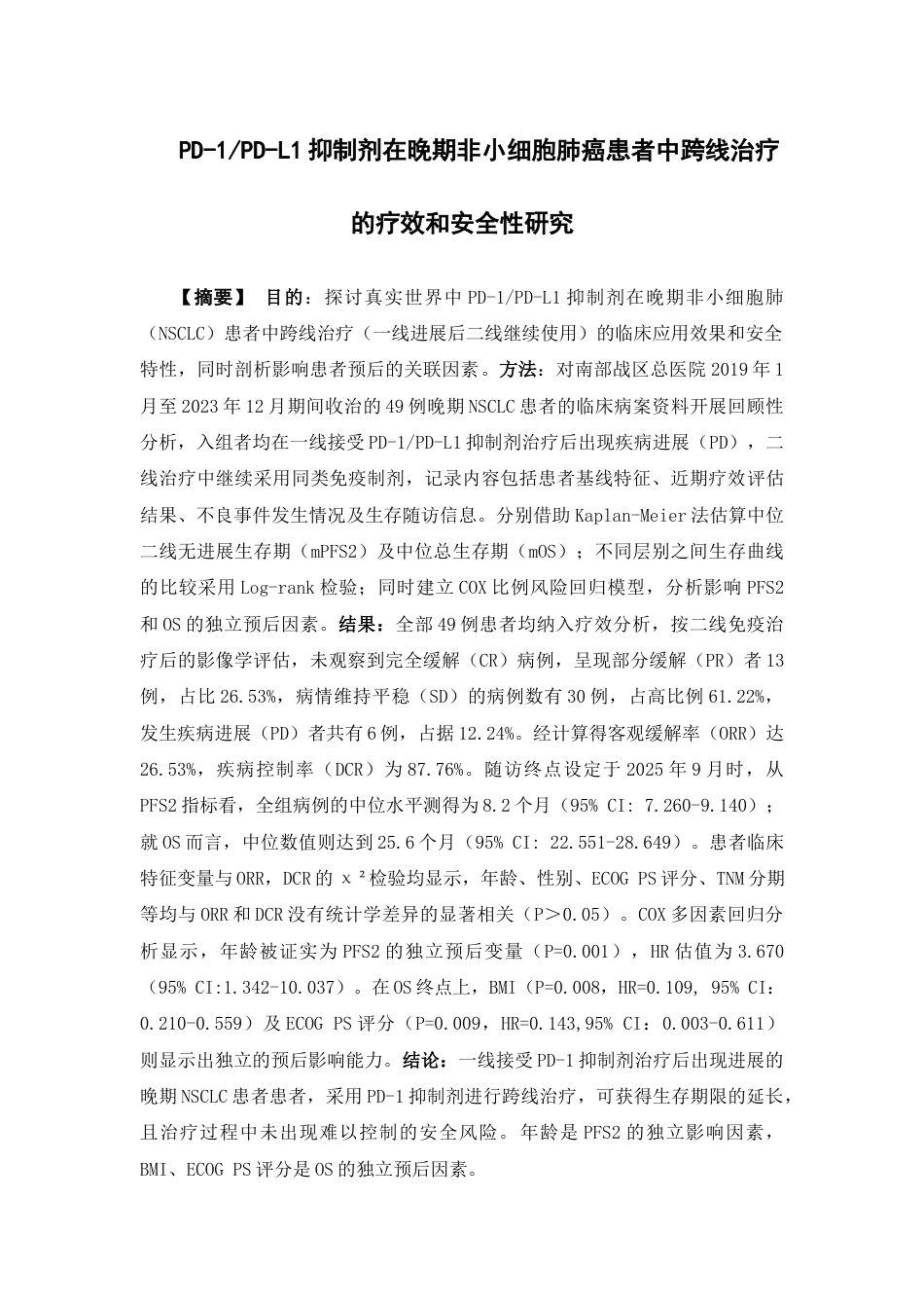 26年WP临床药学 PD-1PD-L1抑制剂在晚期非小细胞肺癌患者中跨线治疗的疗效和安全性研究8.45-AI(11423字).docx_第2页