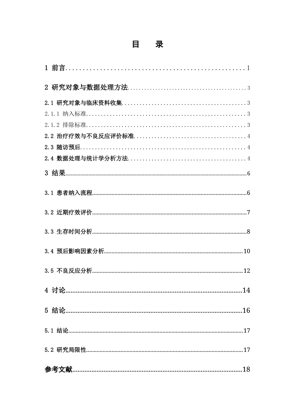 26年WP临床药学 PD-1PD-L1抑制剂在晚期非小细胞肺癌患者中跨线治疗的疗效和安全性研究8.45-AI(11423字).docx_第6页