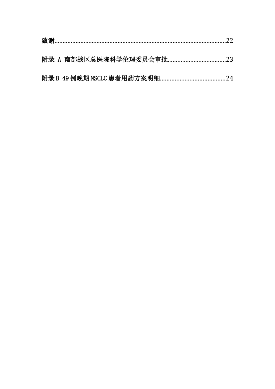 26年WP临床药学 PD-1PD-L1抑制剂在晚期非小细胞肺癌患者中跨线治疗的疗效和安全性研究8.45-AI(11423字).docx_第7页