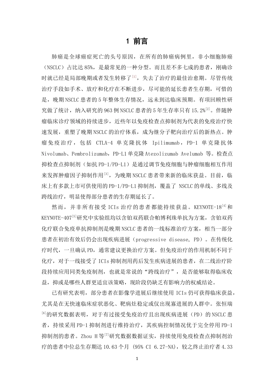 26年WP临床药学 PD-1PD-L1抑制剂在晚期非小细胞肺癌患者中跨线治疗的疗效和安全性研究8.45-AI(11423字).docx_第8页