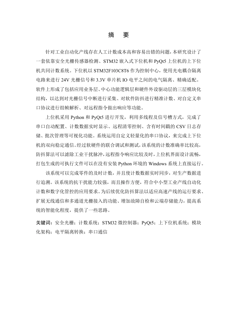 26年WP 基于光栅的零件数量识别系统的设计与实现最终稿-约27817字符.pdf_第1页