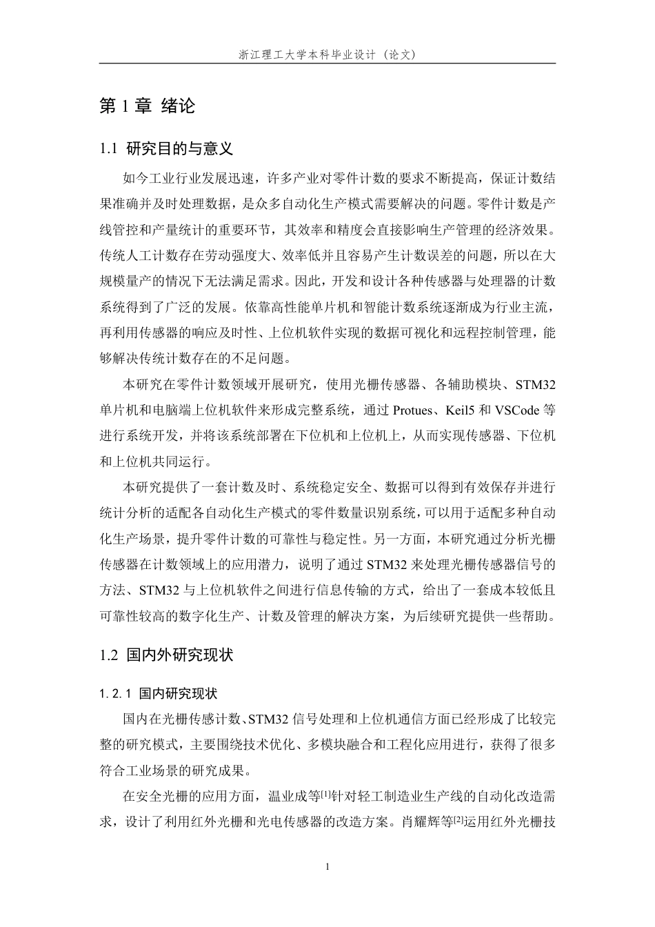 26年WP 基于光栅的零件数量识别系统的设计与实现最终稿-约27817字符.pdf_第6页