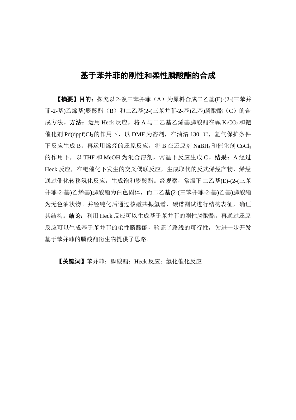26年WP药学 基于苯并菲的刚性和柔性膦酸酯的合成9.65-AI31.36(11026字).docx_第2页