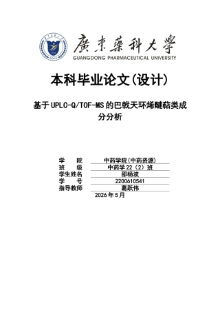 26年WP中药学 基于UPLC-QTOF-MS的巴戟天环烯醚萜类成分分析12.43-AI25.78(10260字).docx
