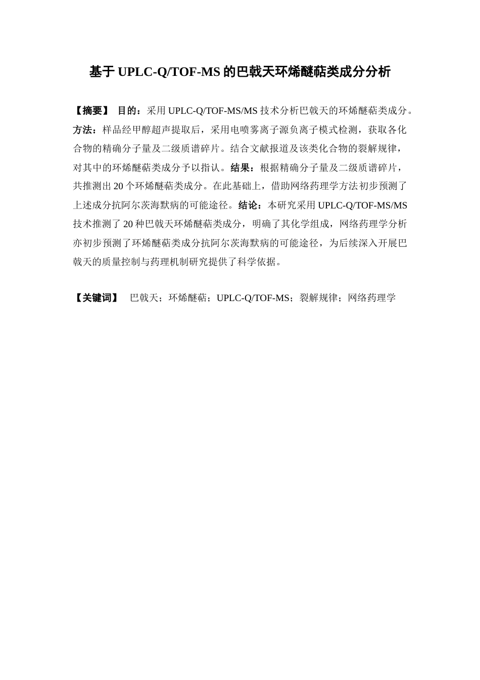 26年WP中药学 基于UPLC-QTOF-MS的巴戟天环烯醚萜类成分分析12.43-AI25.78(10260字).docx_第2页