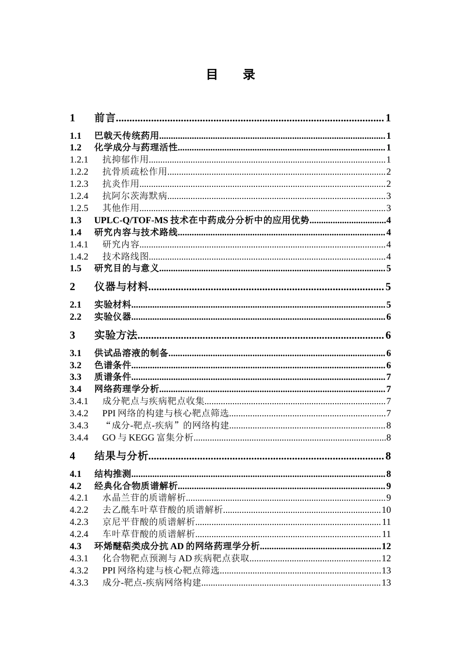 26年WP中药学 基于UPLC-QTOF-MS的巴戟天环烯醚萜类成分分析12.43-AI25.78(10260字).docx_第4页