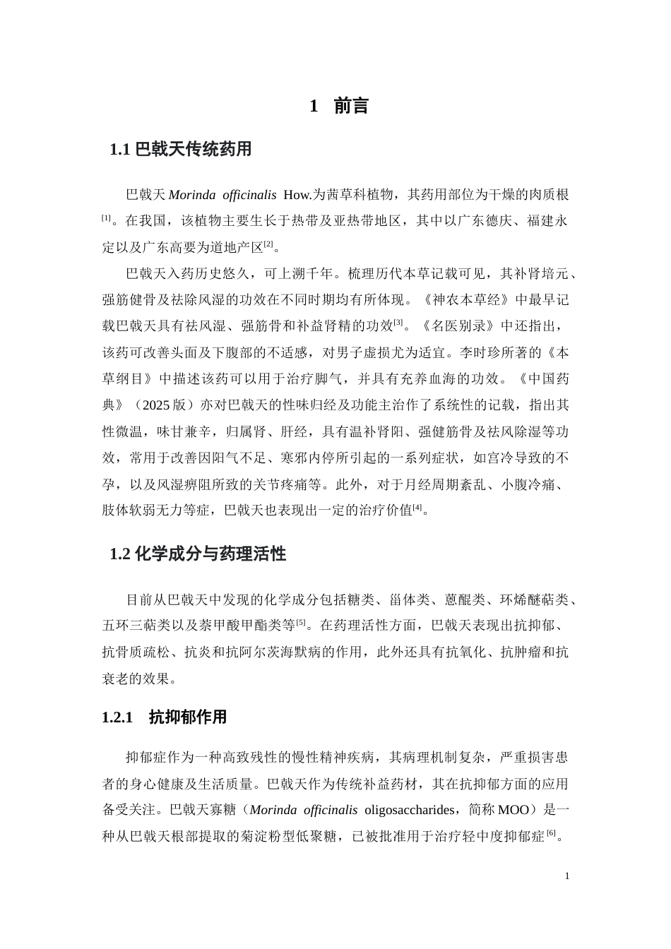 26年WP中药学 基于UPLC-QTOF-MS的巴戟天环烯醚萜类成分分析12.43-AI25.78(10260字).docx_第6页