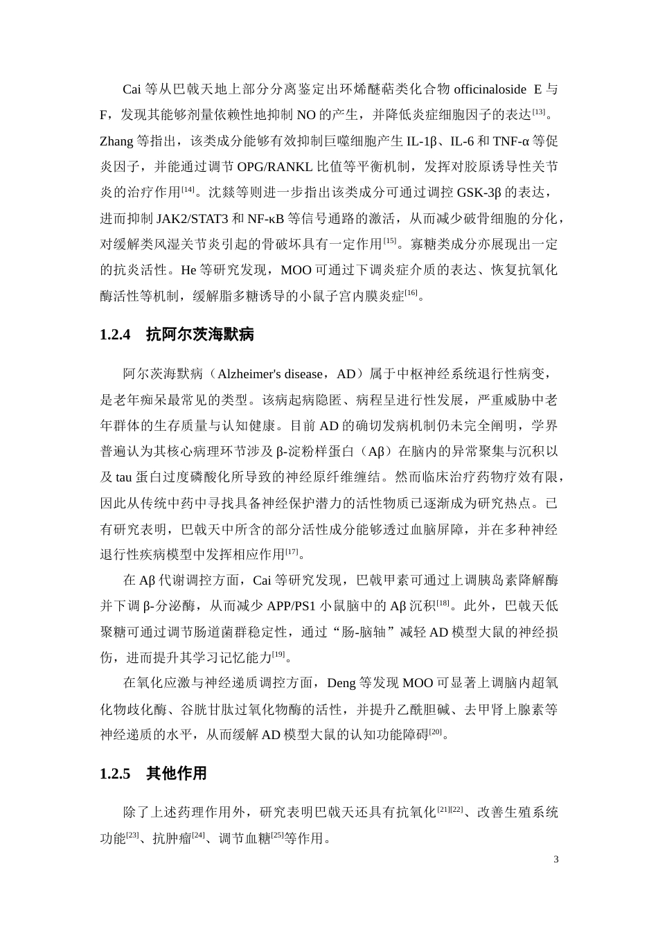 26年WP中药学 基于UPLC-QTOF-MS的巴戟天环烯醚萜类成分分析12.43-AI25.78(10260字).docx_第8页