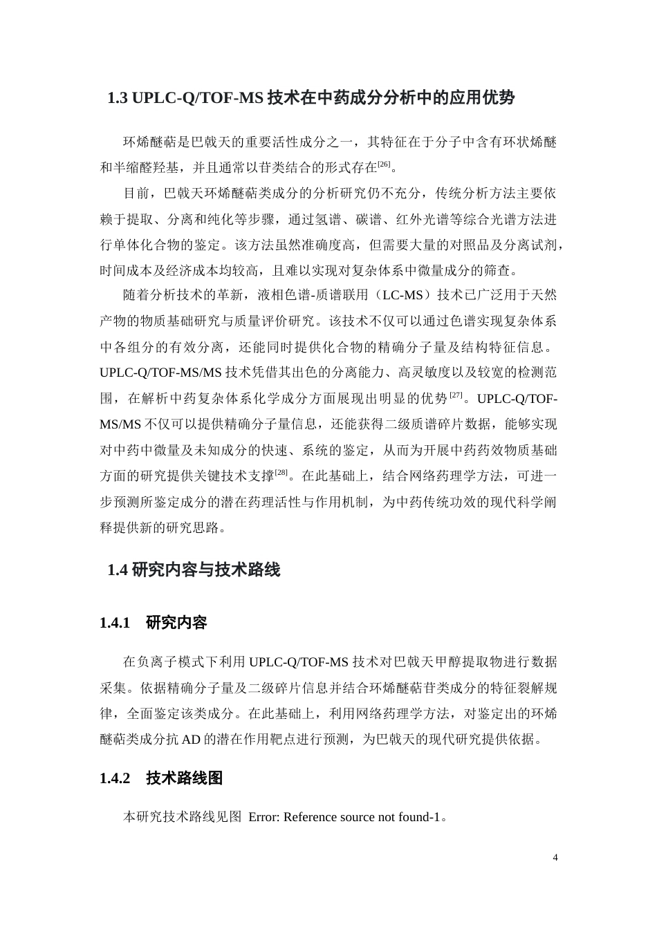 26年WP中药学 基于UPLC-QTOF-MS的巴戟天环烯醚萜类成分分析12.43-AI25.78(10260字).docx_第9页