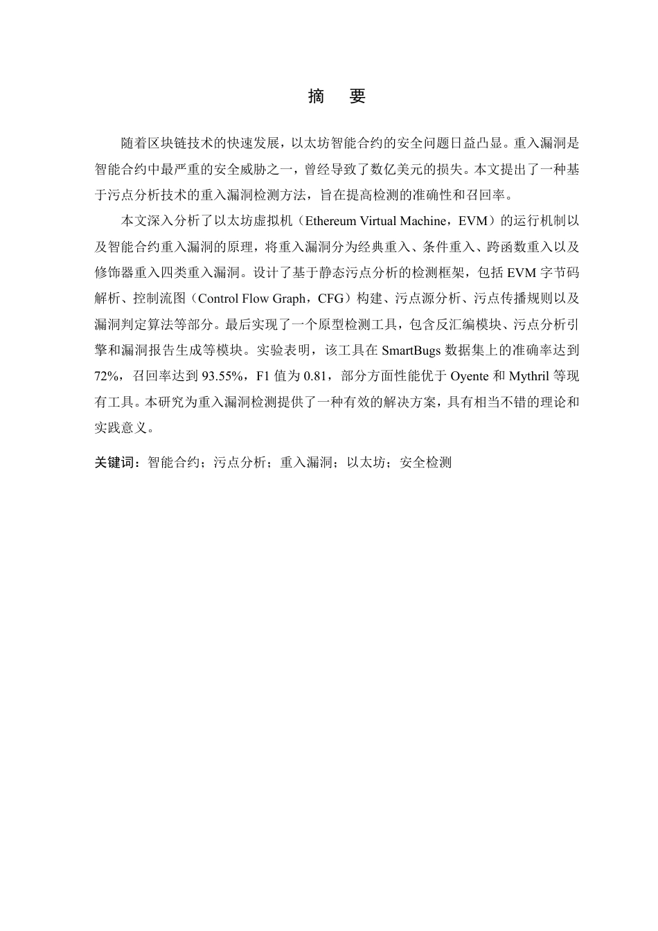 26年WP 基于污点分析的以太坊智能合约重入漏洞检测工具的设计与实现最终稿-约25969字符.pdf_第1页