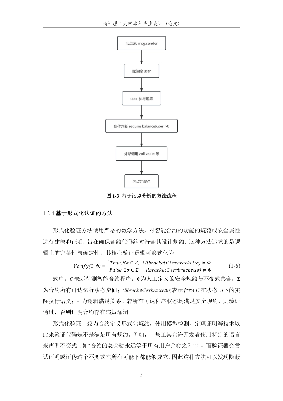 26年WP 基于污点分析的以太坊智能合约重入漏洞检测工具的设计与实现最终稿-约25969字符.pdf_第10页
