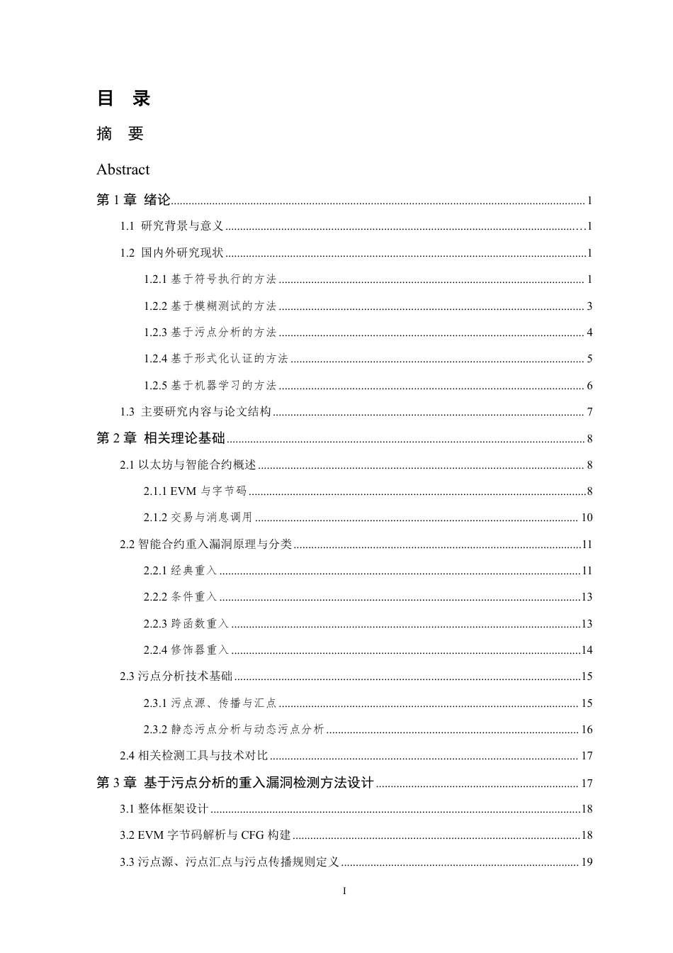 26年WP 基于污点分析的以太坊智能合约重入漏洞检测工具的设计与实现最终稿-约25969字符.pdf_第3页