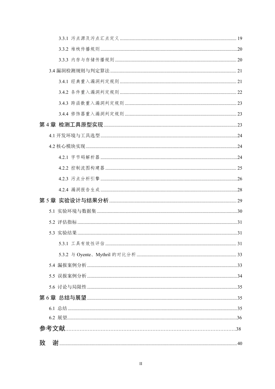 26年WP 基于污点分析的以太坊智能合约重入漏洞检测工具的设计与实现最终稿-约25969字符.pdf_第4页