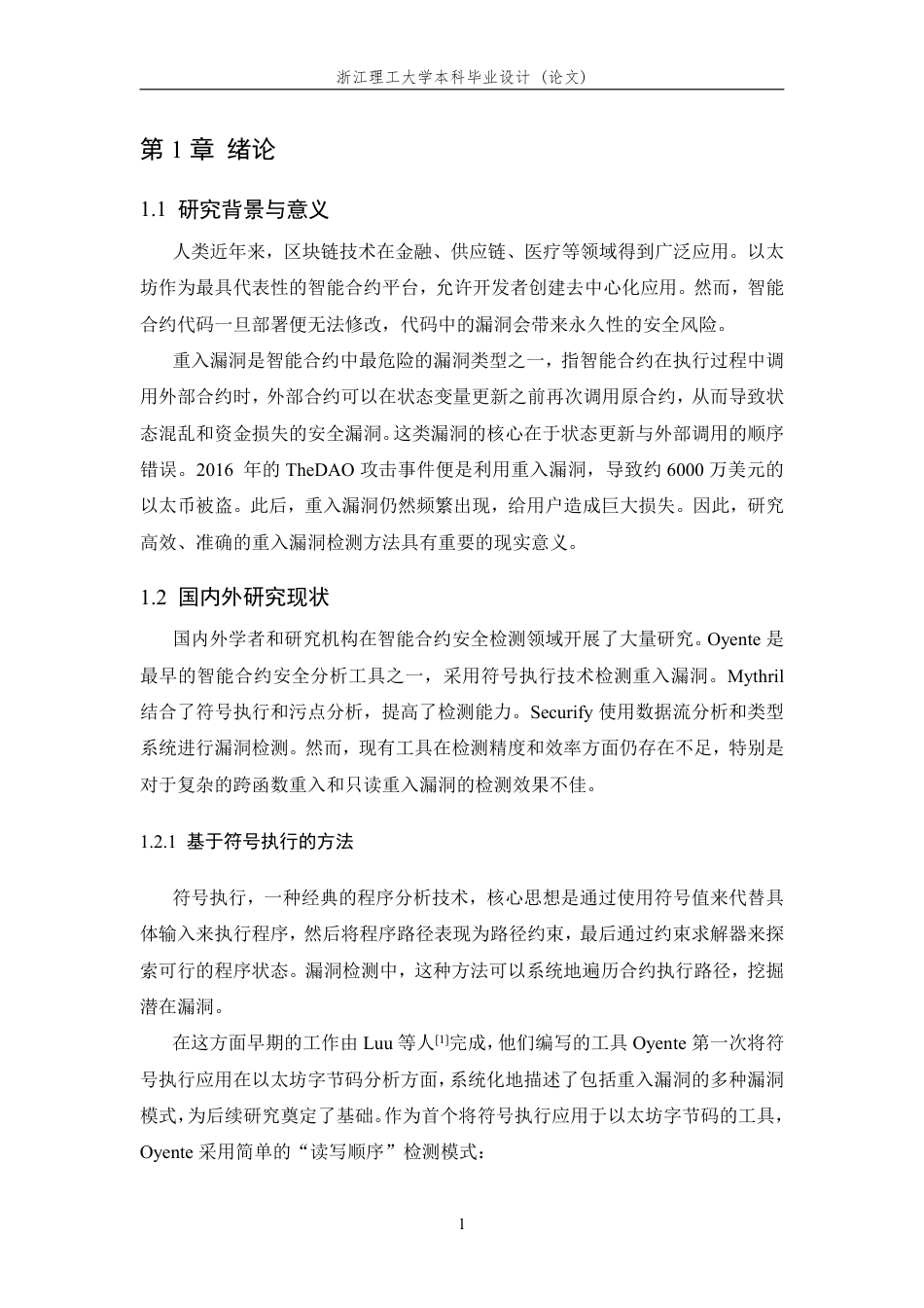26年WP 基于污点分析的以太坊智能合约重入漏洞检测工具的设计与实现最终稿-约25969字符.pdf_第6页