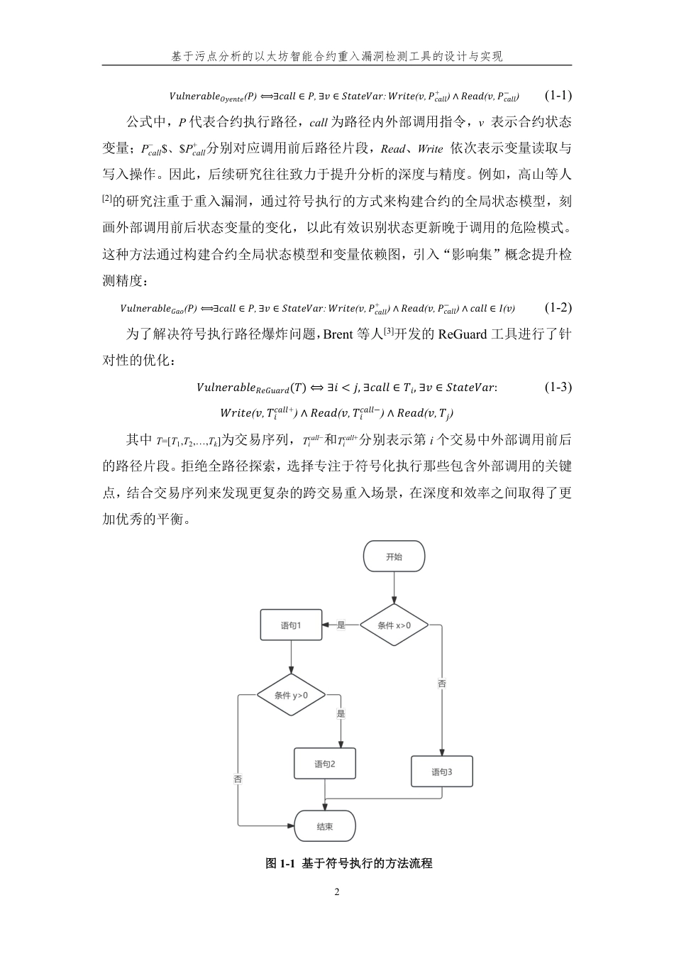 26年WP 基于污点分析的以太坊智能合约重入漏洞检测工具的设计与实现最终稿-约25969字符.pdf_第7页