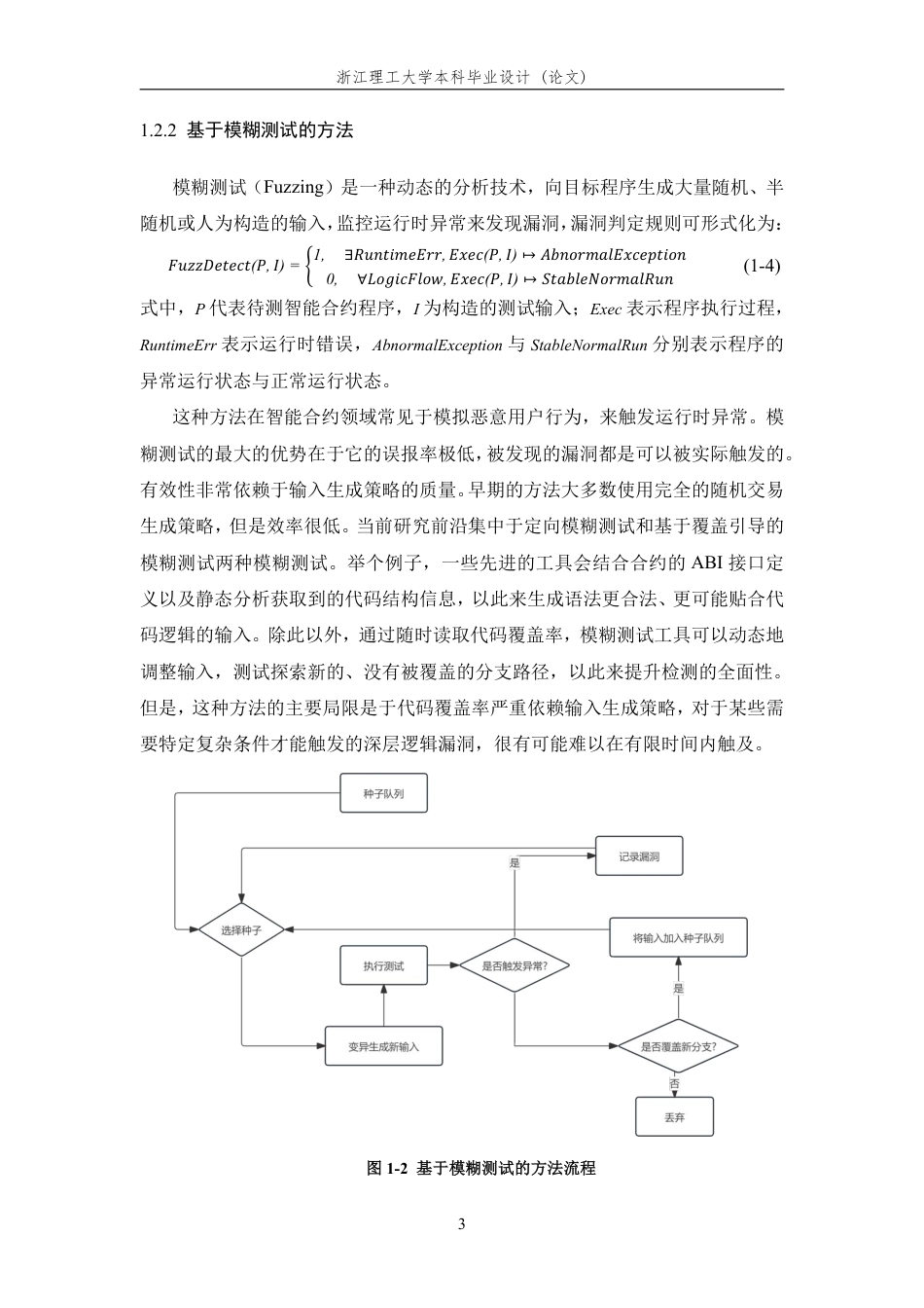 26年WP 基于污点分析的以太坊智能合约重入漏洞检测工具的设计与实现最终稿-约25969字符.pdf_第8页