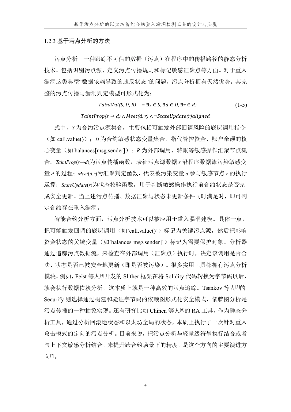 26年WP 基于污点分析的以太坊智能合约重入漏洞检测工具的设计与实现最终稿-约25969字符.pdf_第9页