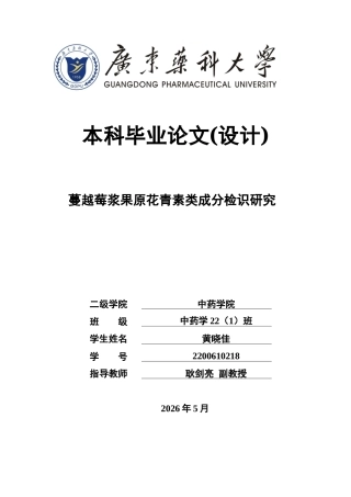 26年WP中药学 蔓越莓浆果原花青素类成分检识研究23.09-AI(8902字).docx