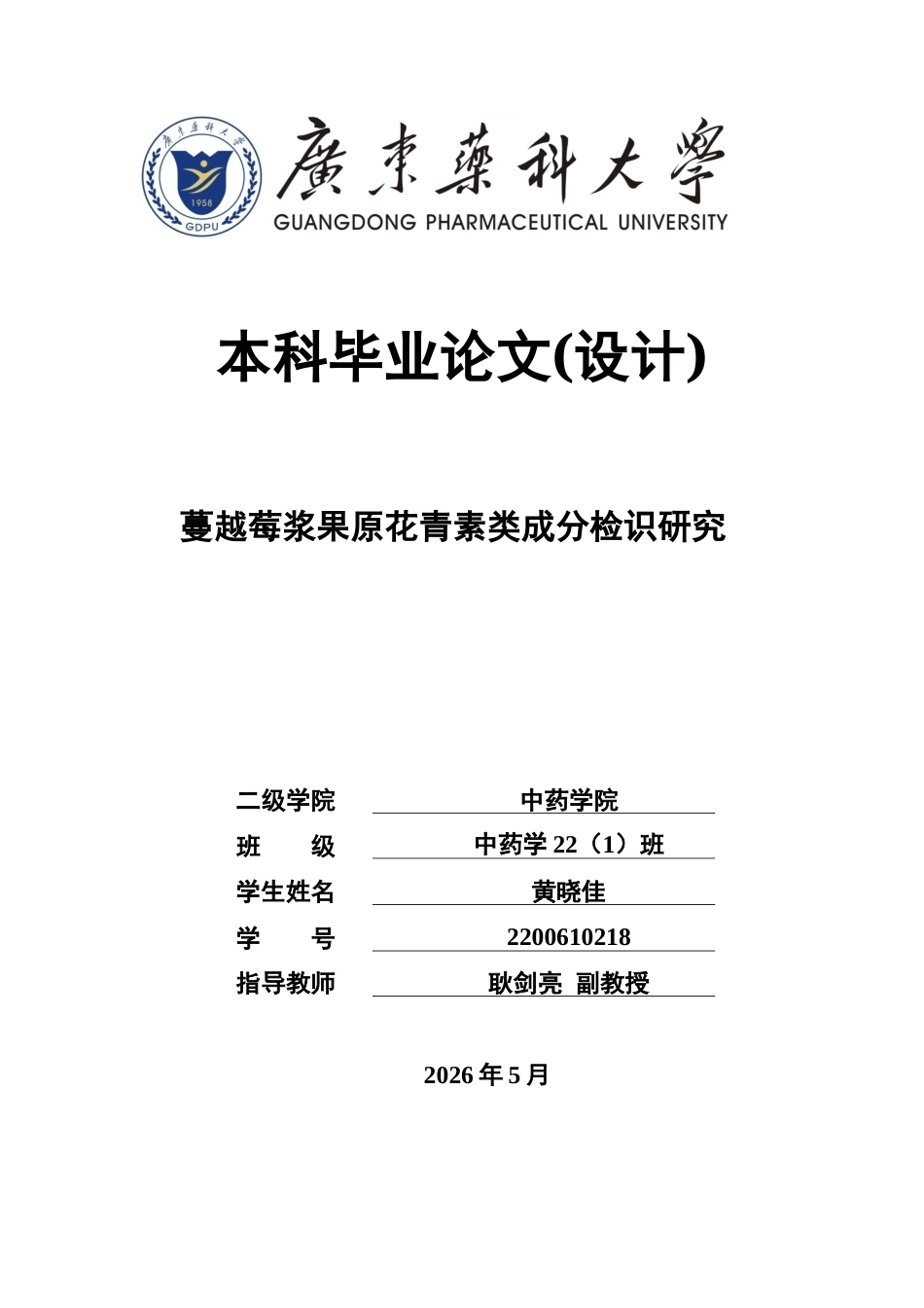 26年WP中药学 蔓越莓浆果原花青素类成分检识研究23.09-AI(8902字).docx_第1页